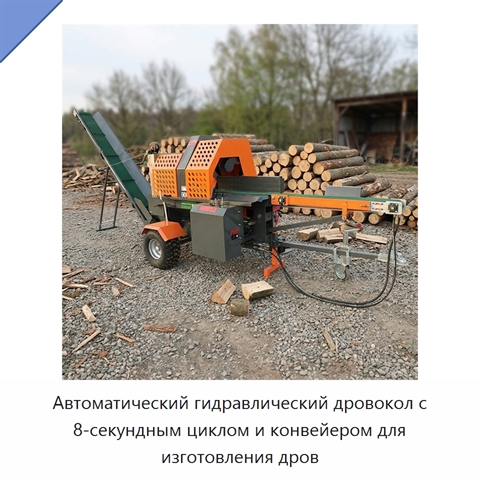 Автоматический гидравлический дровокол с 8-секундным циклом и конвейером для изготовления дров