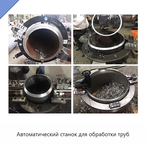 Автоматический станок для обработки труб