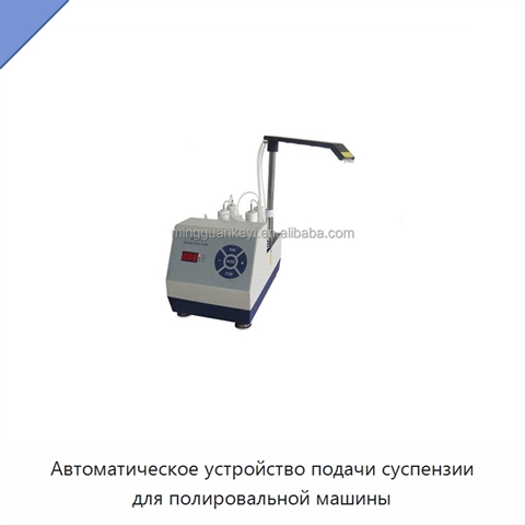 Автоматическое устройство подачи суспензии для полировальной машины