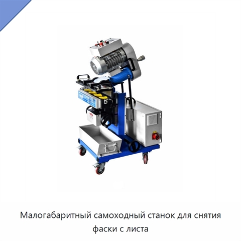 Малогабаритный самоходный станок для снятия фаски с листа