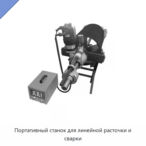 Портативный станок для линейной расточки и сварки