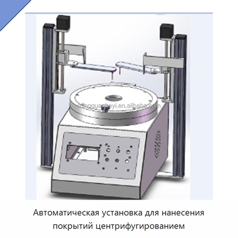 Автоматическая установка для нанесения покрытий центрифугированием