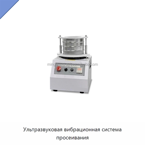 Ультразвуковая вибрационная система просеивания