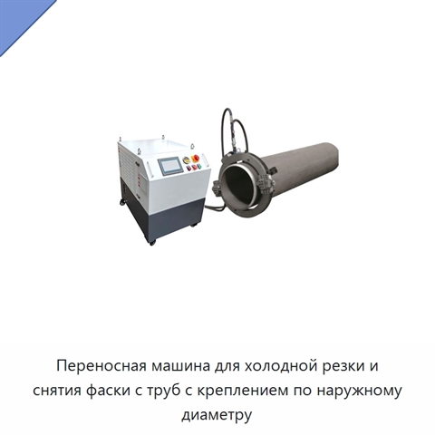 Переносная машина для холодной резки и снятия фаски с труб с креплением по наружному диаметру