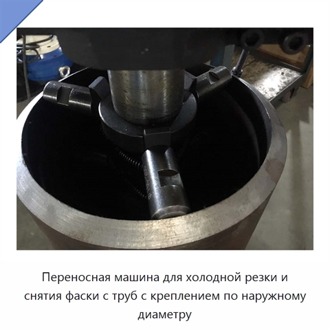Переносная машина для холодной резки и снятия фаски с труб с креплением по наружному диаметру