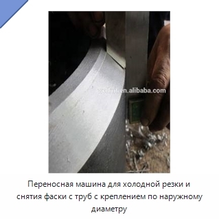 Переносная машина для холодной резки и снятия фаски с труб с креплением по наружному диаметру