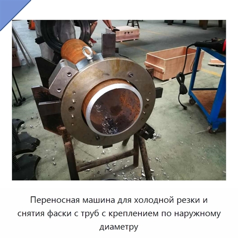 Переносная машина для холодной резки и снятия фаски с труб с креплением по наружному диаметру