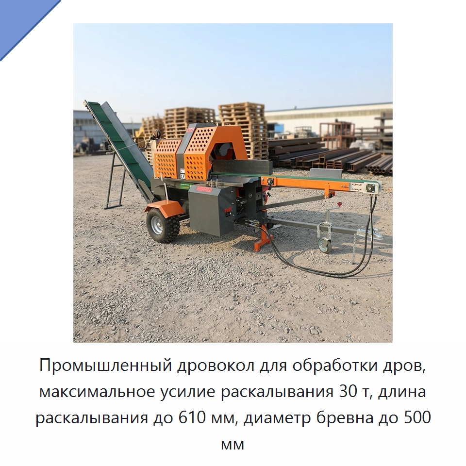 Промышленный дровокол для обработки дров, максимальное усилие раскалывания 30 т, длина раскалывания до 610 мм, диаметр бревна до 500 мм — Специальная строительная техника