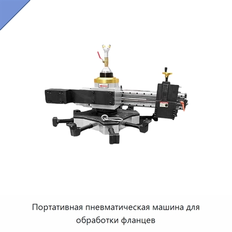 Портативная пневматическая машина для обработки фланцев