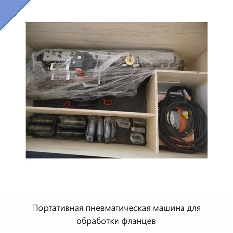 Портативная пневматическая машина для обработки фланцев