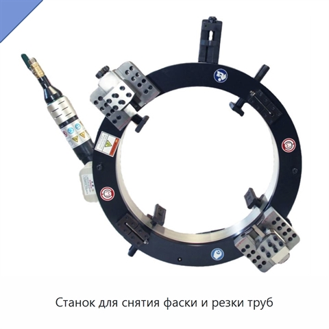Станок для снятия фаски и резки труб