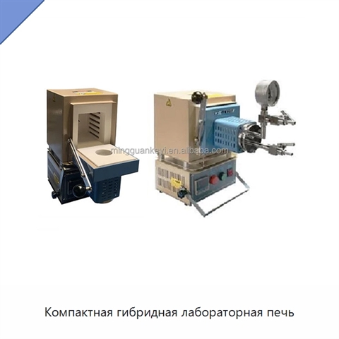 Компактная гибридная лабораторная печь