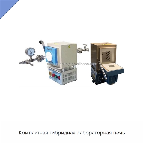 Компактная гибридная лабораторная печь