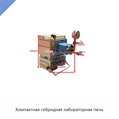 Компактная гибридная лабораторная печь