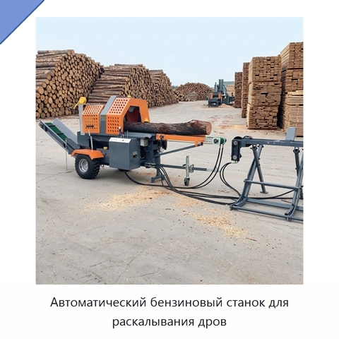 Автоматический бензиновый станок для раскалывания дров
