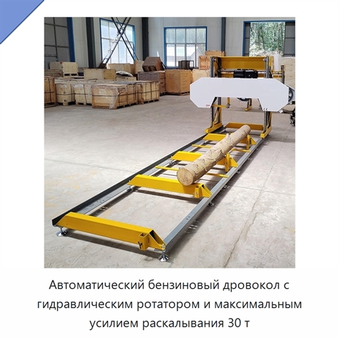 Автоматический бензиновый дровокол с гидравлическим ротатором и максимальным усилием раскалывания 30 т