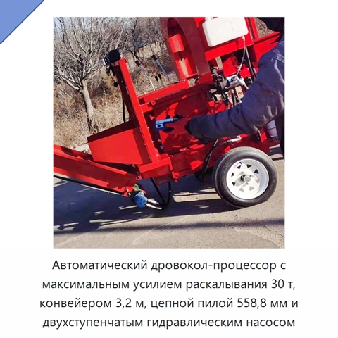 Автоматический дровокол-процессор с максимальным усилием раскалывания 30 т, конвейером 3,2 м, цепной пилой 558,8 мм и двухступенчатым гидравлическим насосом
