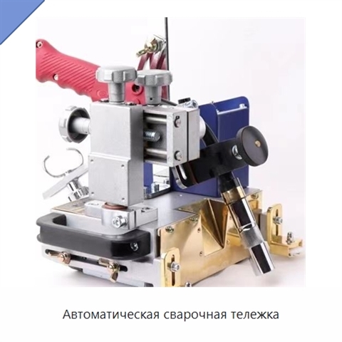 Автоматическая сварочная тележка