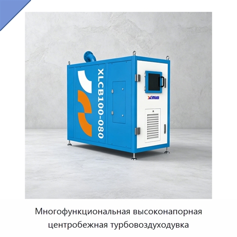 Многофункциональная высоконапорная центробежная турбовоздуходувка
