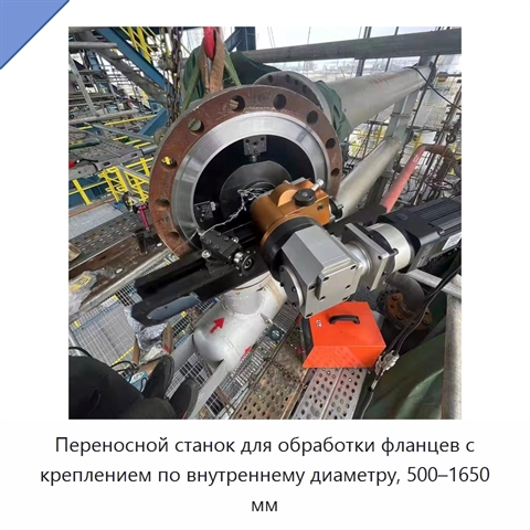 Переносной станок для обработки фланцев с креплением по внутреннему диаметру, 500–1650 мм