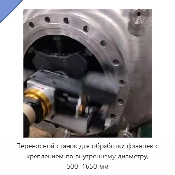 Переносной станок для обработки фланцев с креплением по внутреннему диаметру, 500–1650 мм