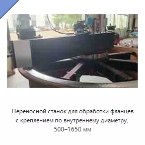 Переносной станок для обработки фланцев с креплением по внутреннему диаметру, 500–1650 мм