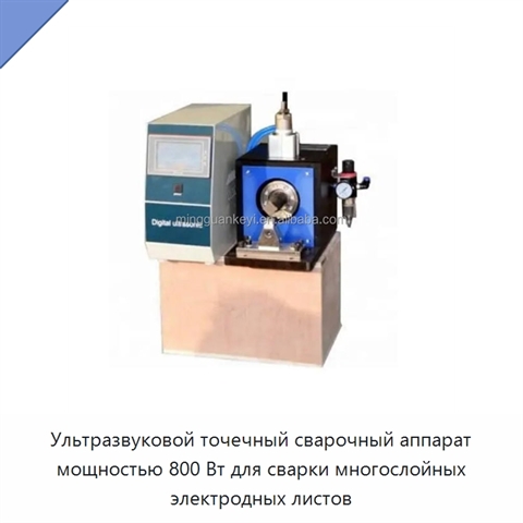 Ультразвуковой точечный сварочный аппарат мощностью 800 Вт для сварки многослойных электродных листов