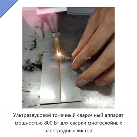 Ультразвуковой точечный сварочный аппарат мощностью 800 Вт для сварки многослойных электродных листов