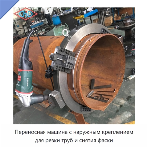 Переносная машина с наружным креплением для резки труб и снятия фаски