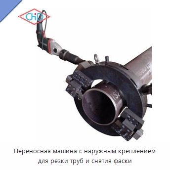 Переносная машина с наружным креплением для резки труб и снятия фаски