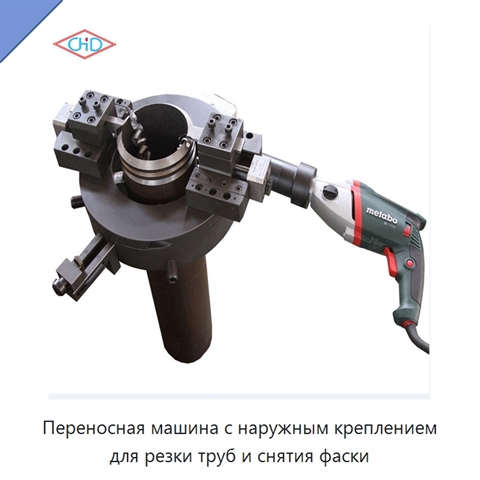 Переносная машина с наружным креплением для резки труб и снятия фаски