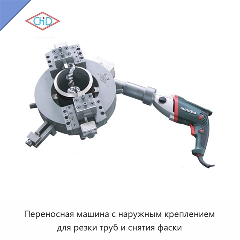 Переносная машина с наружным креплением для резки труб и снятия фаски