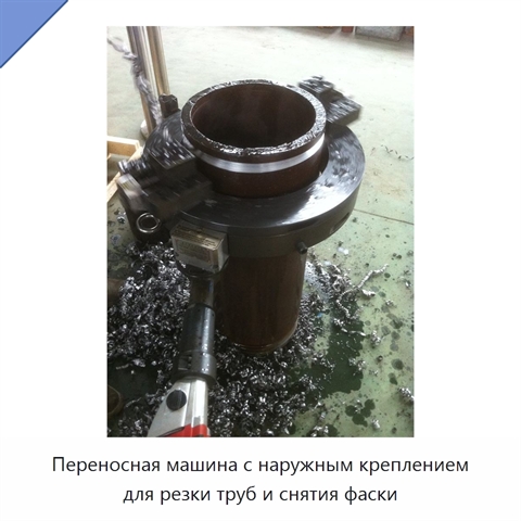 Переносная машина с наружным креплением для резки труб и снятия фаски
