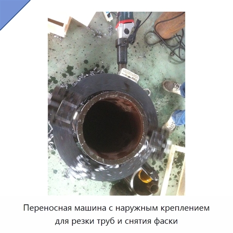 Переносная машина с наружным креплением для резки труб и снятия фаски