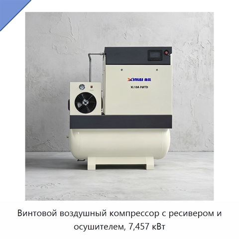 Винтовой воздушный компрессор с ресивером и осушителем, 7,457 кВт