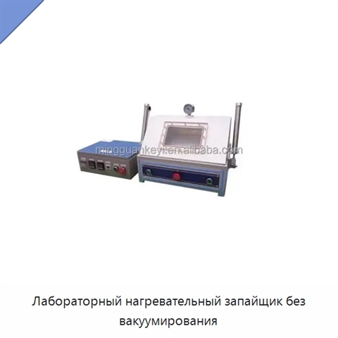 Лабораторный нагревательный запайщик без вакуумирования