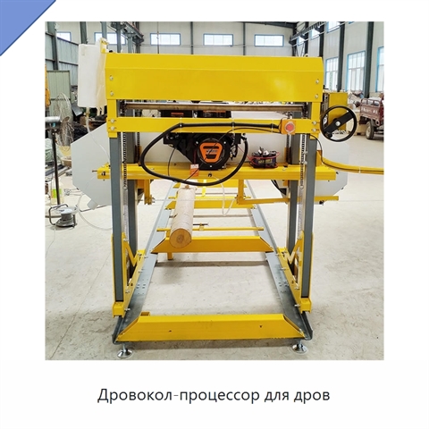 Дровокол-процессор для дров