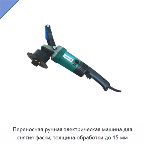 Переносная ручная электрическая машина для снятия фаски, толщина обработки до 15 мм