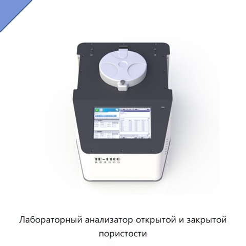 Лабораторный анализатор открытой и закрытой пористости