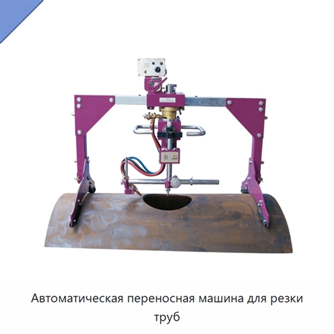 Автоматическая переносная машина для резки труб