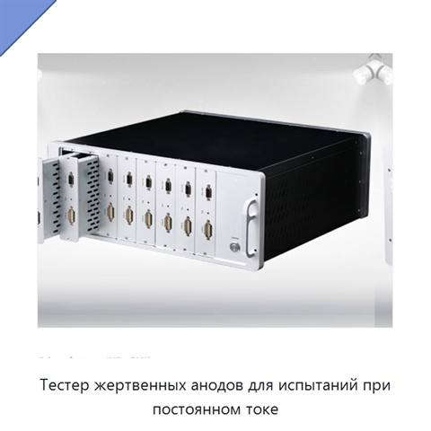 Тестер жертвенных анодов для испытаний при постоянном токе