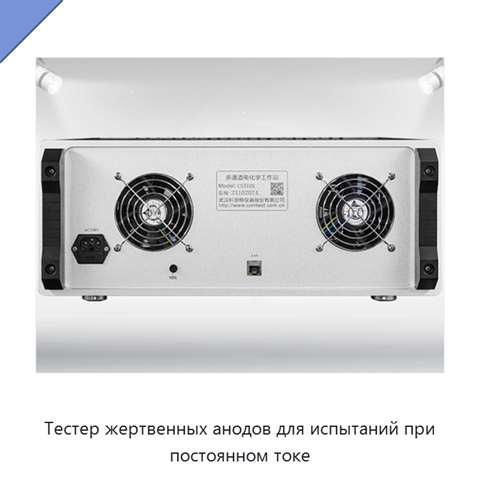 Тестер жертвенных анодов для испытаний при постоянном токе