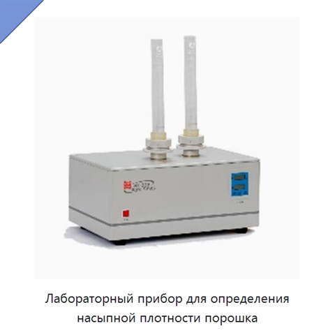 Лабораторный прибор для определения насыпной плотности порошка