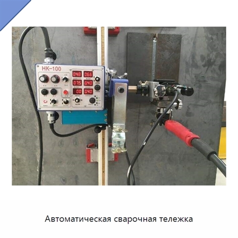 Автоматическая сварочная тележка