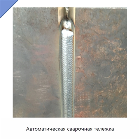 Автоматическая сварочная тележка