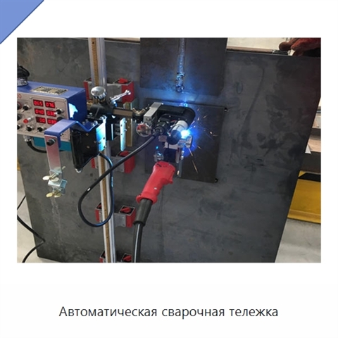 Автоматическая сварочная тележка