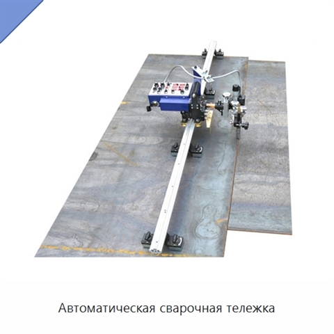 Автоматическая сварочная тележка