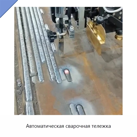 Автоматическая сварочная тележка
