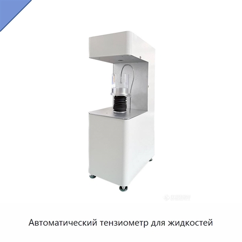 Автоматический тензиометр для жидкостей