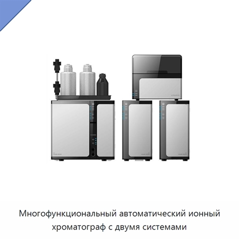 Многофункциональный автоматический ионный хроматограф с двумя системами